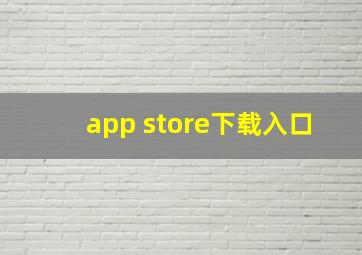 app store下载入口